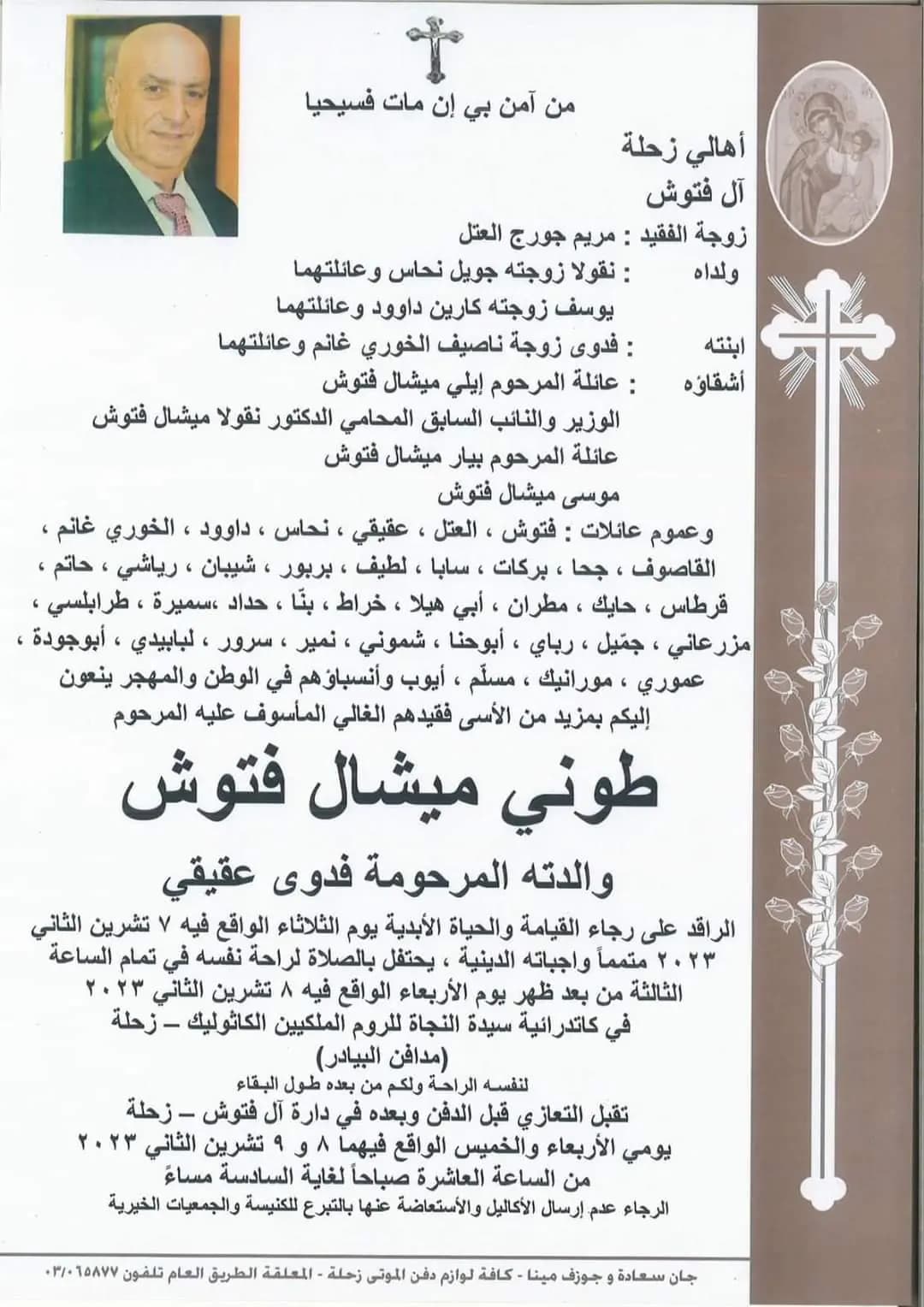 شقيق الوزير السابق نقولا فتوش في ذمة الله