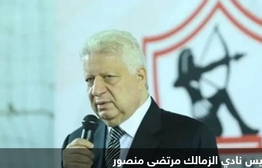 القضاء المصري يعاقب مرتضى منصور في قضية محمود الخطيب