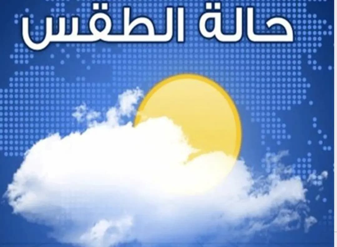ماذا في توقُّعات الطّقس للأيّام المقبلة؟