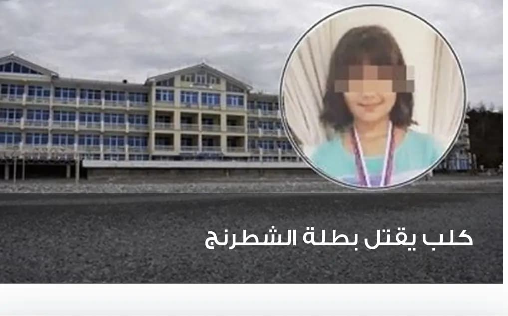 كلبٌ يتسبّب بقتل بطلة الشّطرنج الرّوسيّة البالغة 12 عامًا