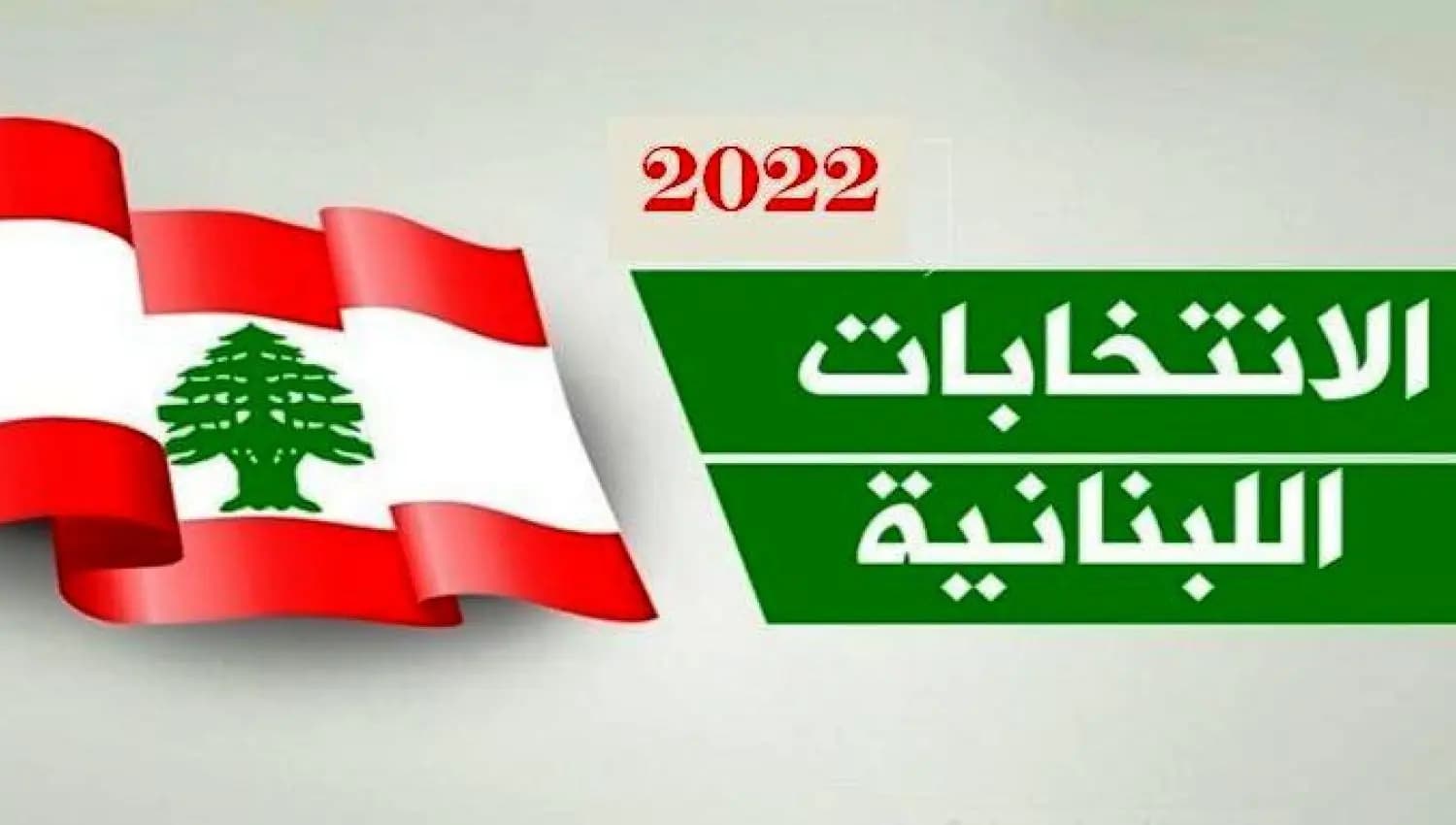 لائحة "القرار الحر" تُعلن مرشحيها..