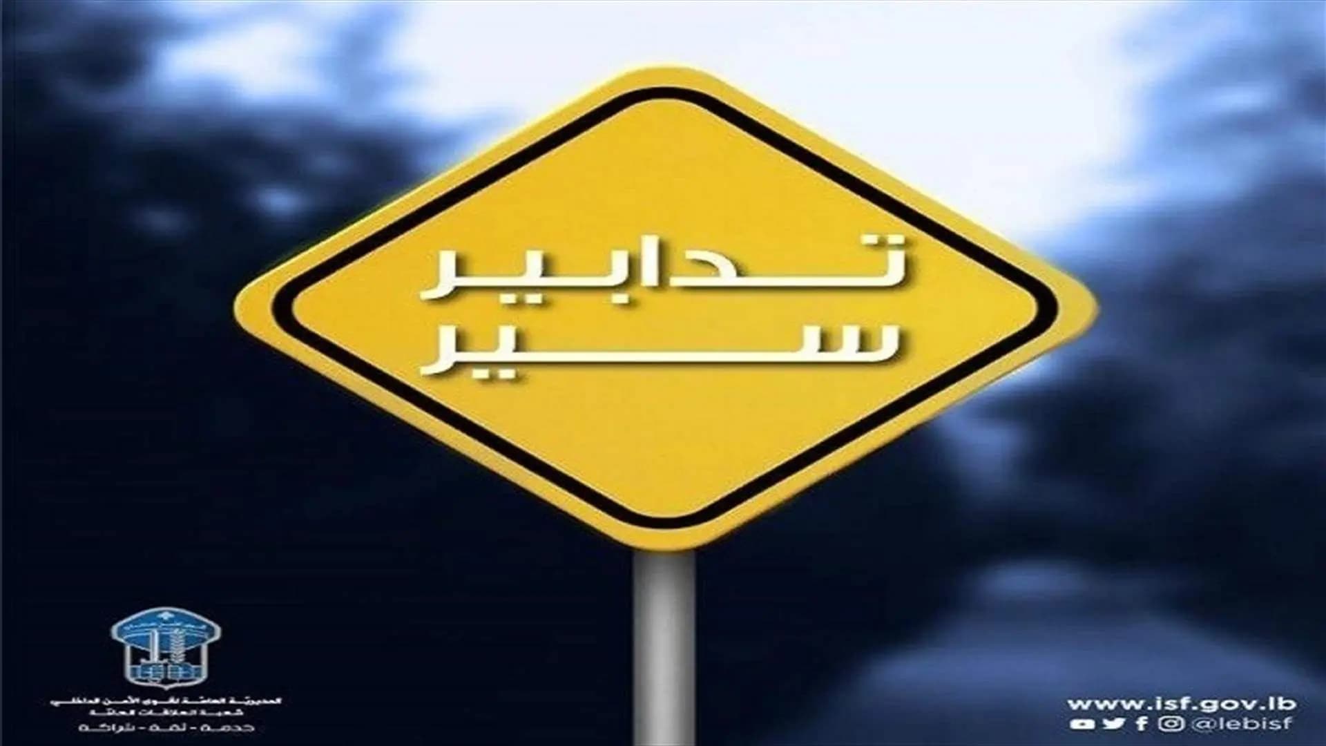 منع المرور داخل هذا النفق لمدّة عشرة أيّام