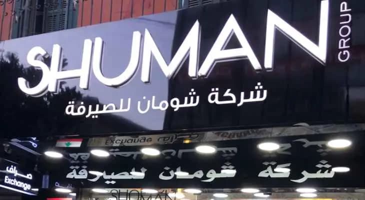 عقوبات "أمريكية- بريطانية" على صرّافين لبنانيين.. والسبب؟
