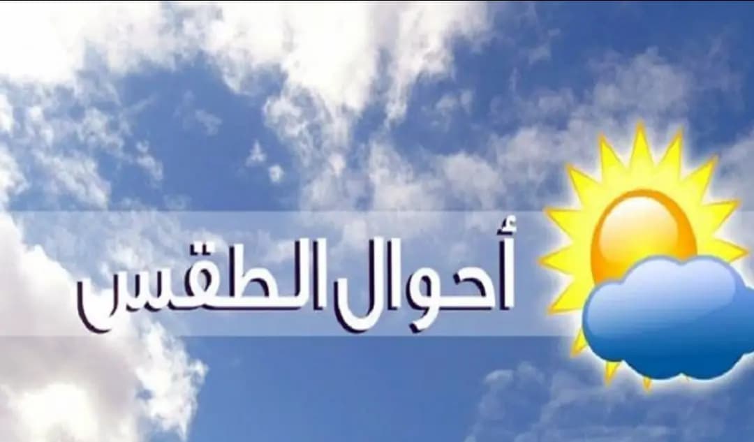 كيف سيكون طقس العيد؟