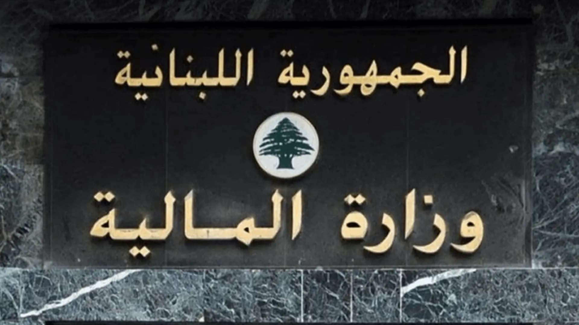 إعلان من "وزارة المالية".. ماذا جاء فيه؟