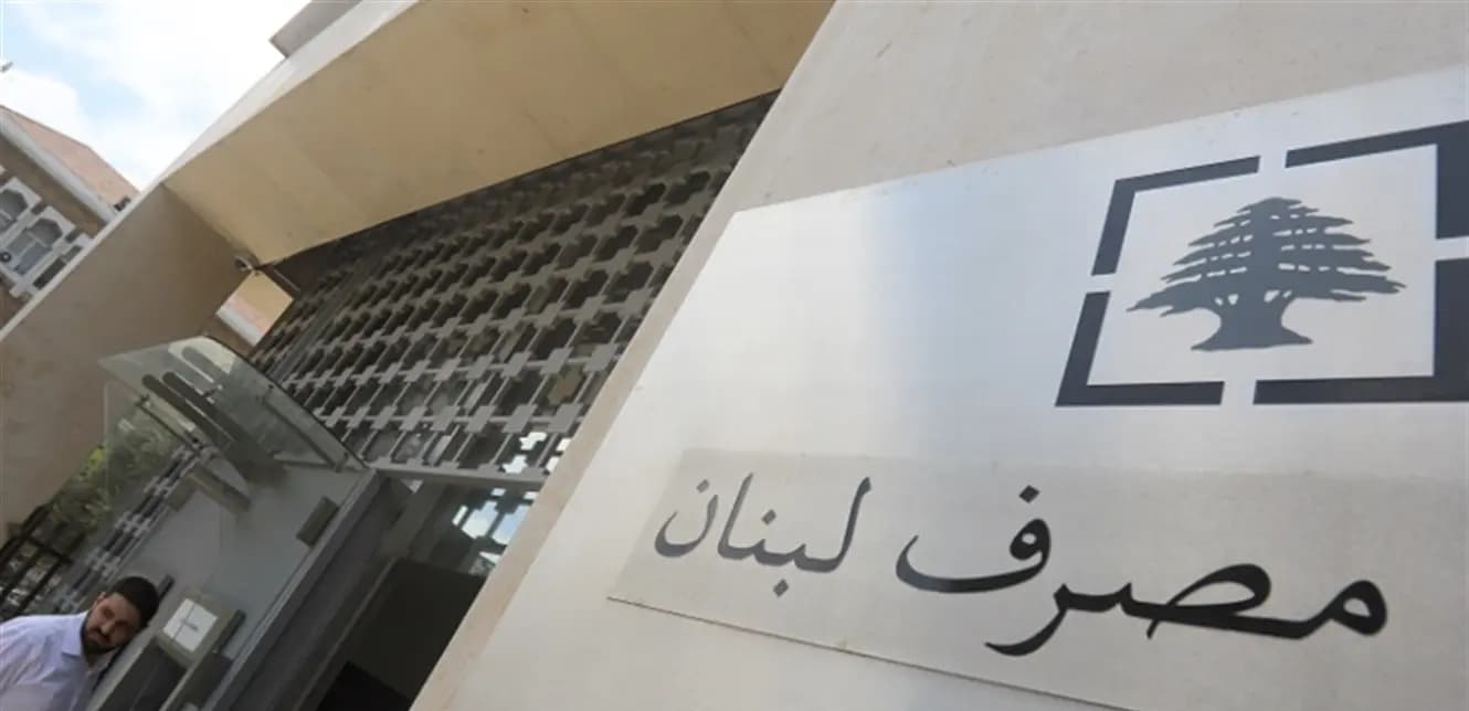 إليكم ما سيعلنه مصرف لبنان قريباً