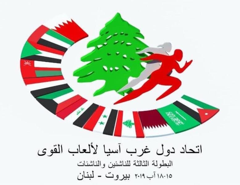 بطولة غرب آسيا الثالثة للناشئين في العاب القوى